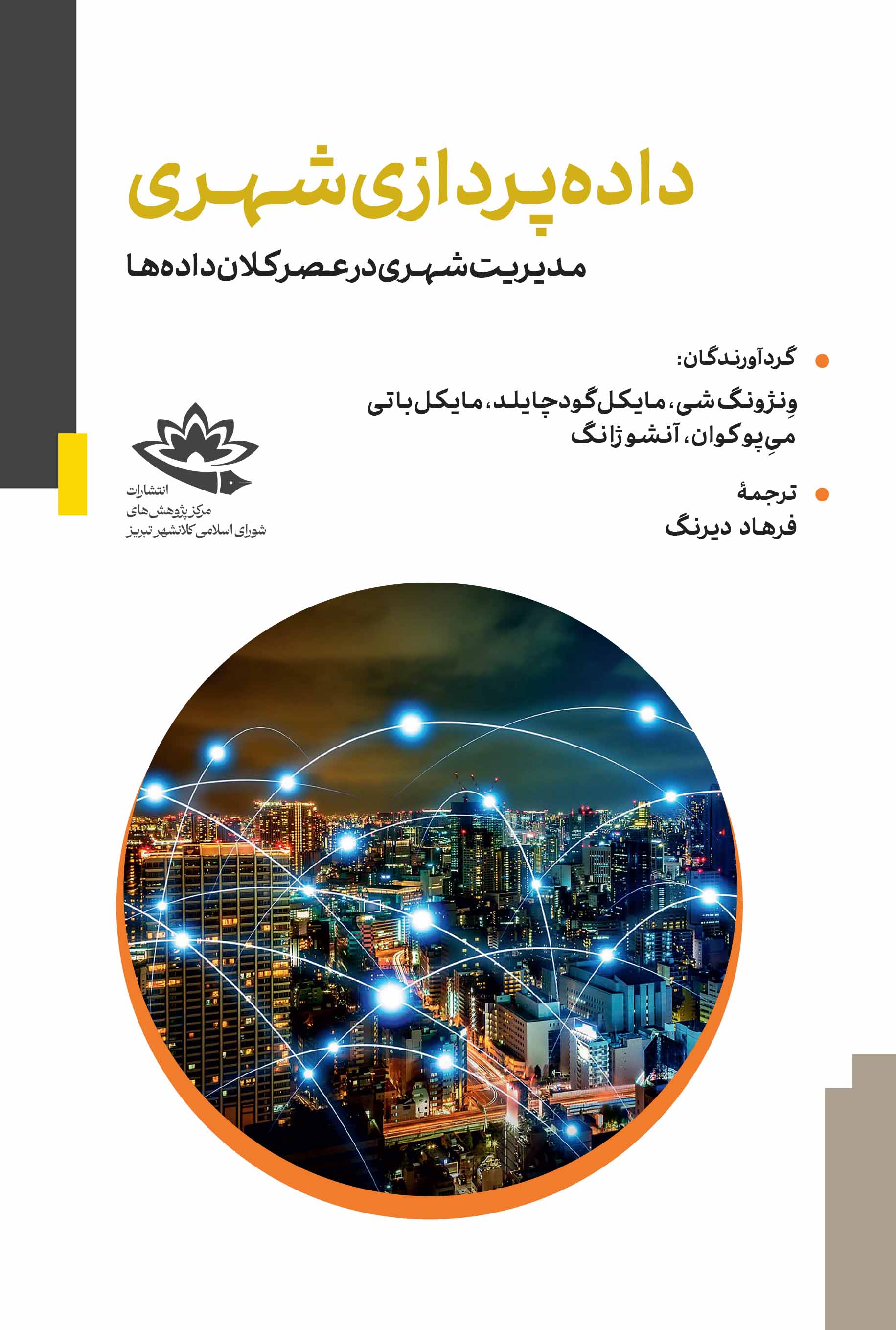 داده‌پردازی شهری؛ مدیریت شهری در عصر کلان‌داده‌ها - تصویر 1